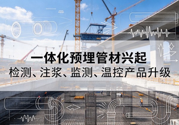 大兴区一体化管材产品兴起，声测注浆一体管、多功能预埋管应用增多